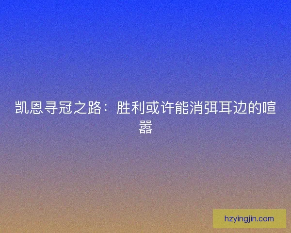 凯恩寻冠之路：胜利或许能消弭耳边的喧嚣